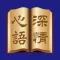 陳贊一雋語