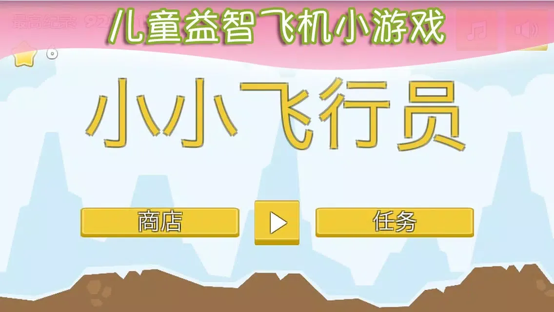 تصاویر 儿童益智飞机游戏之宝宝飞行员