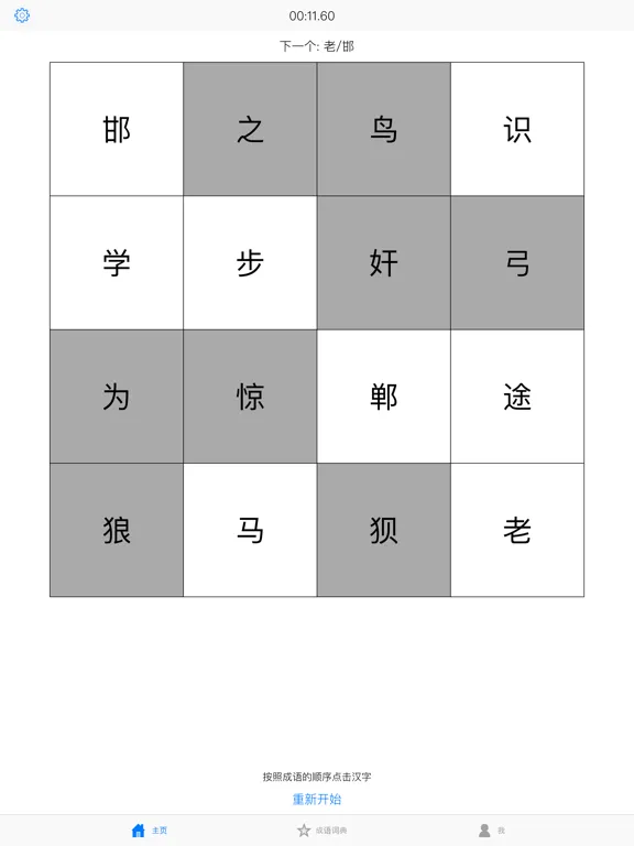Скриншоты 舒尔特学成语-专注高效的语文学习方式 iPad 