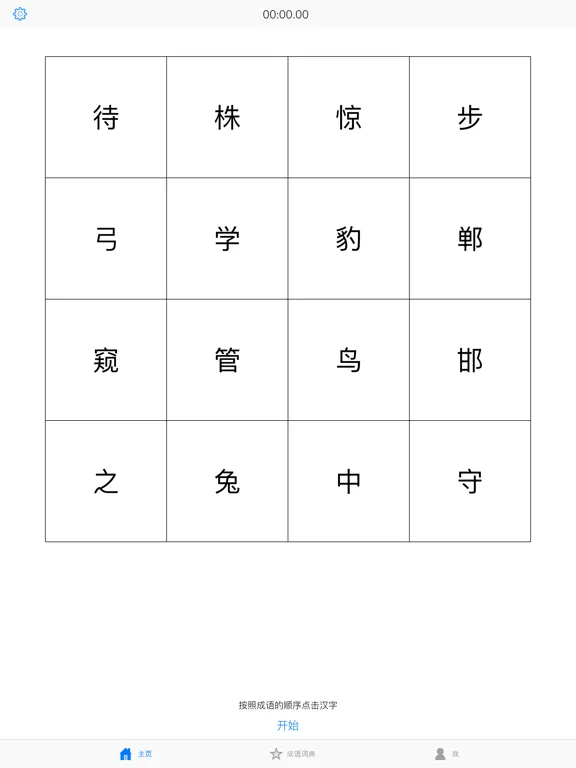 Скриншоты 舒尔特学成语-专注高效的语文学习方式 iPad 