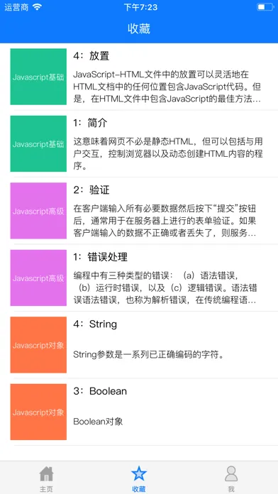 Javascript教程 স্ক্রিনশট