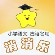 小学语文古诗名句消消乐