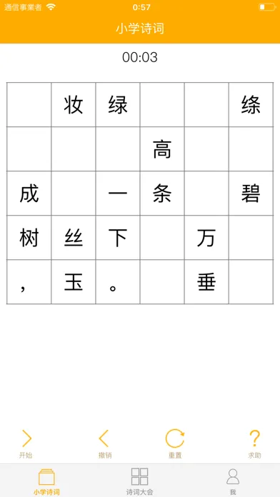 小学语文古诗名句消消乐應用截圖
