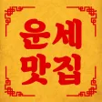 운세 맛집