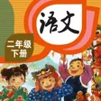 二年级下册语文 - 人教版语文课本学习软件 二年级下册语文 - 人教版语文课本学习软件