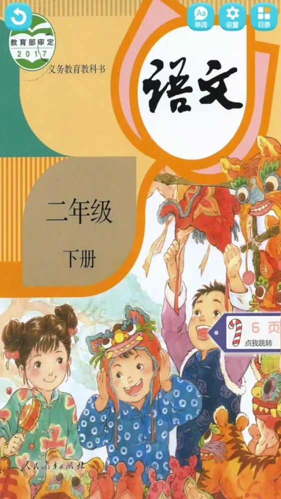 二年级下册语文 - 人教版语文课本学习软件 Screenshots