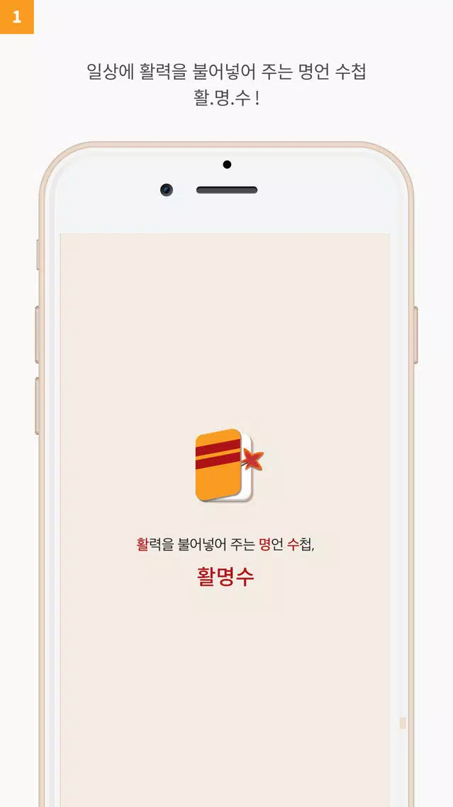 활명수 - 일상에 활력을 불어넣어 주는 명언 수첩 Screenshots