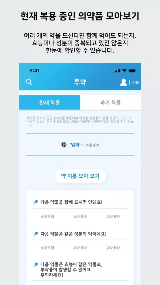 Capturas de pantalla de 투약 - 의약품 복용 이력과 안전 정보를 한눈에!