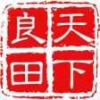 天下良田