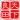 天下良田