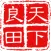 天下良田