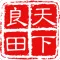 天下良田