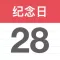 倒计时日历- 倒数日期与恋爱纪念日生日提醒