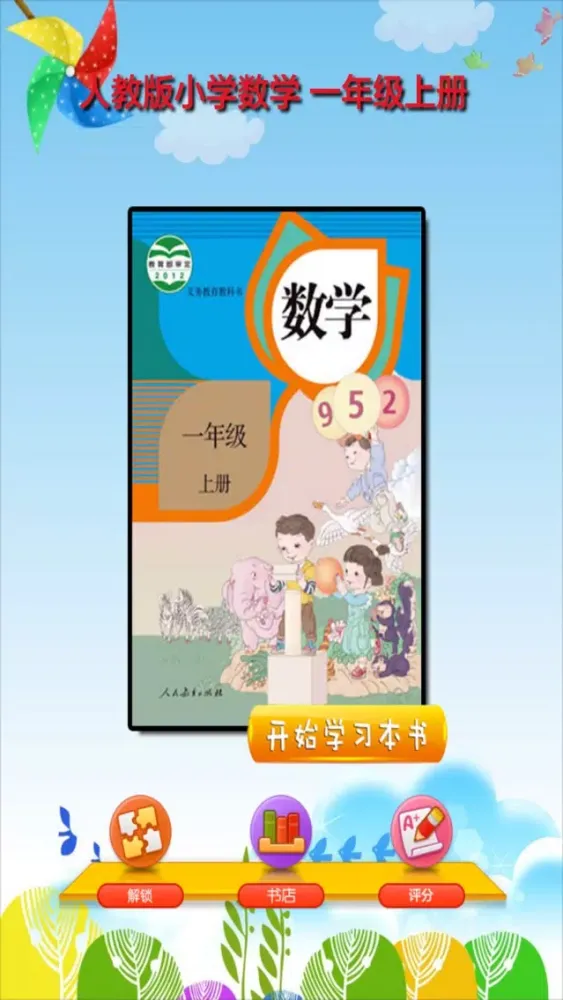 Tangkapan layar 开心教育-人教版小学数学，一年级上册，学习课程利器，作业好帮手