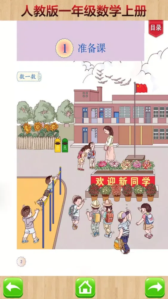 Tangkapan layar 开心教育-人教版小学数学，一年级上册，学习课程利器，作业好帮手