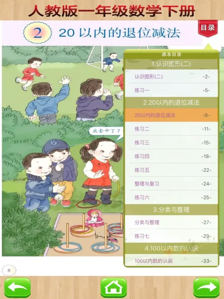 开心教育-人教版小学数学，一年级下册，学习课程利器，作业好帮手 iPad 应用截图
