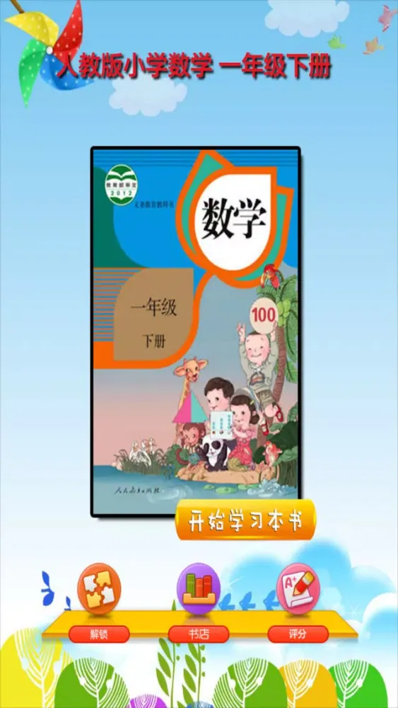 开心教育-人教版小学数学，一年级下册，学习课程利器，作业好帮手应用截图