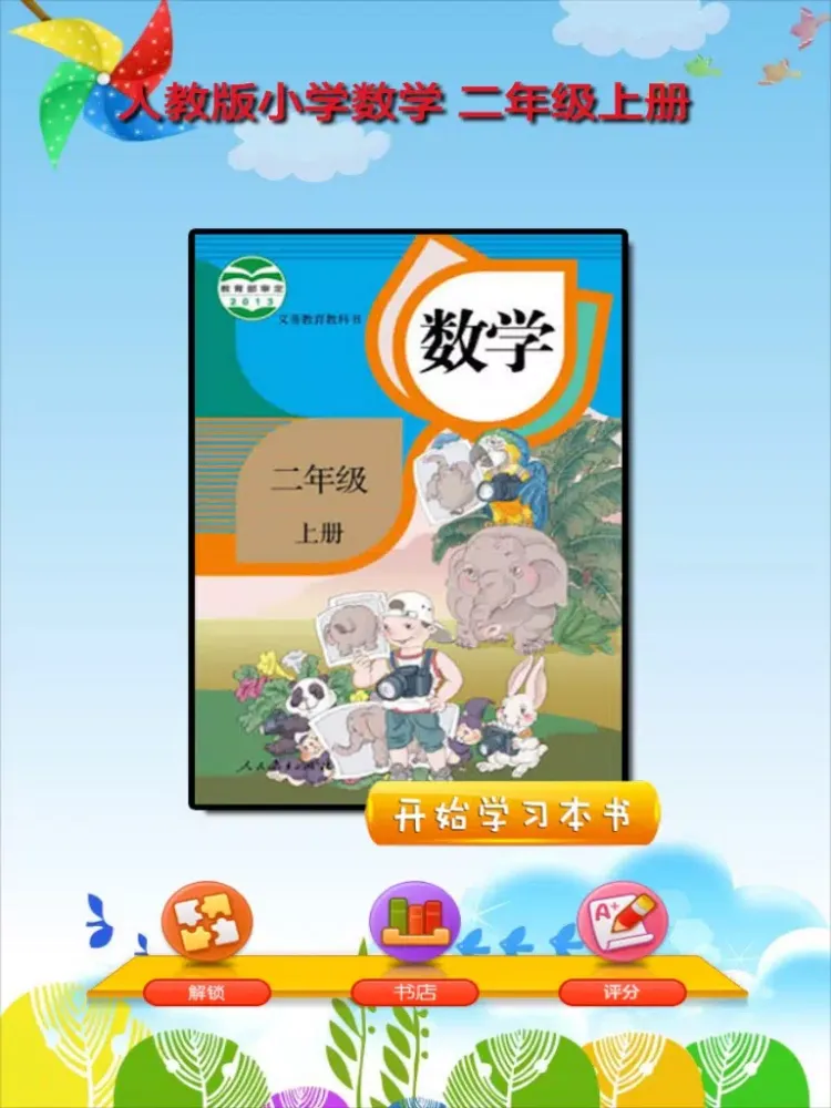 开心教育-人教版小学数学，二年级上册，学习课程利器，作业好帮手 iPad 应用截图
