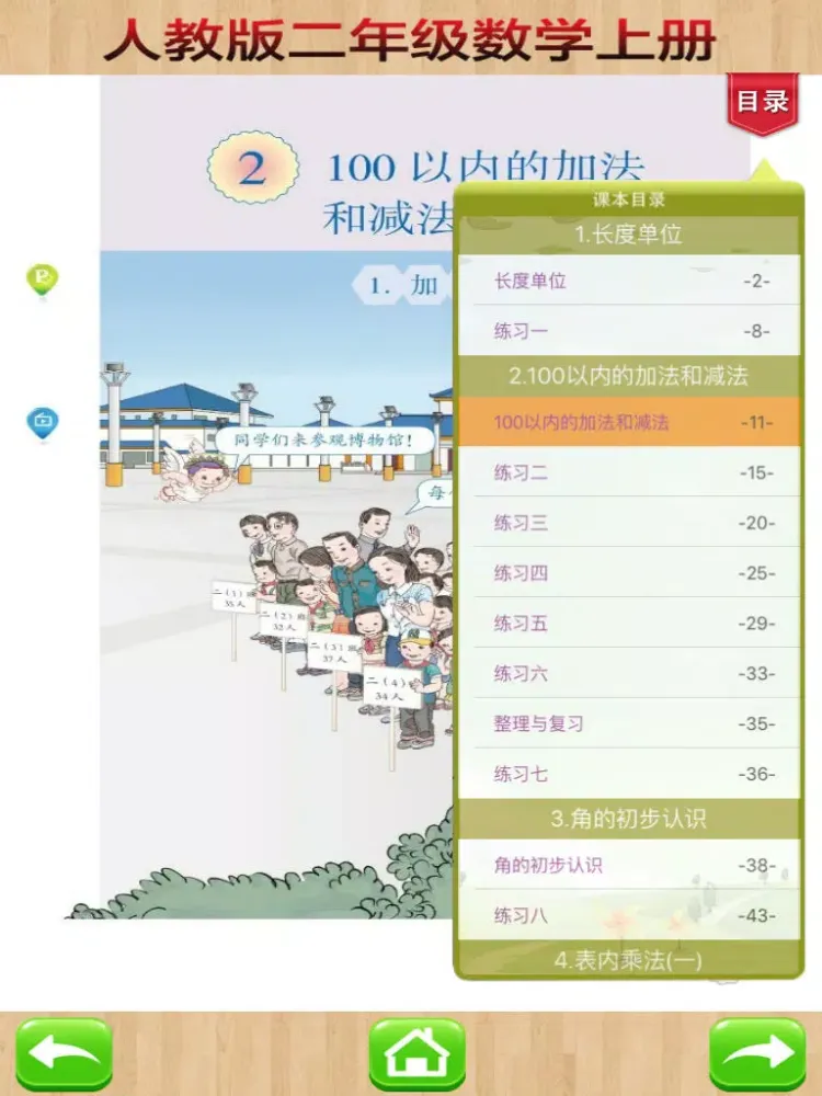 开心教育-人教版小学数学，二年级上册，学习课程利器，作业好帮手 iPad 应用截图