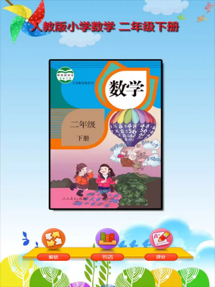 صور 开心教育-人教版小学数学，二年级下册，学习课程利器，在线作业好帮手 iPad 