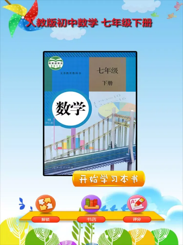 开心教育-七年级下册，人教版初中数学，学习课程利器，作业好帮手，解题找答案必备 iPad  スクリーンショット