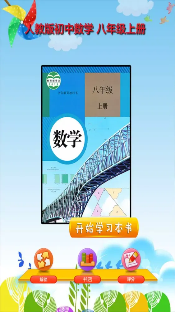 Capturas de tela do 开心教育-八年级上册，人教版初中数学，学习课程利器，作业好帮手，解题找答案必备