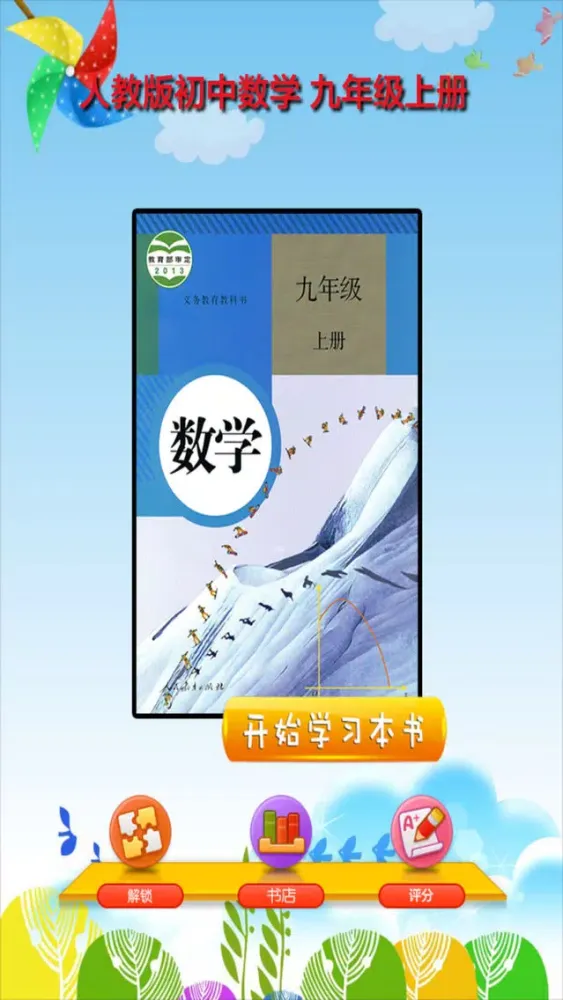 Tangkapan skrin 开心教育-九年级上册，人教版初中数学，学习课程利器，作业好帮手，解题找答案必备