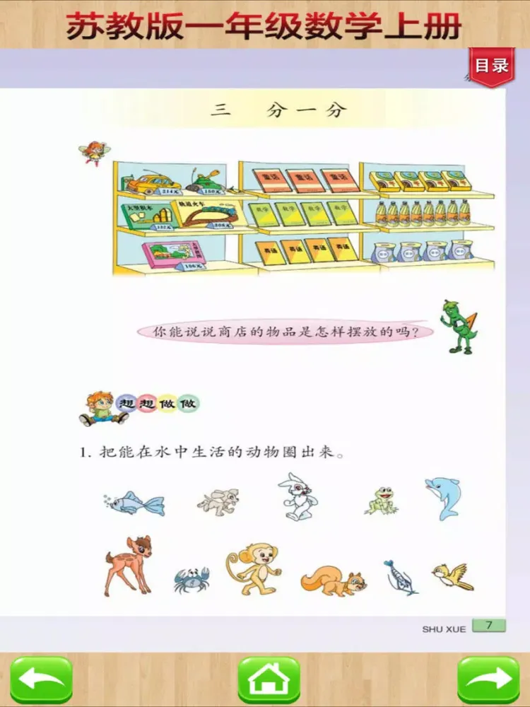 تصاویر 开心教育－苏教版小学数学一年级上册 iPad 