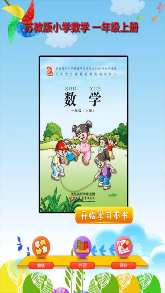 تصاویر 开心教育－苏教版小学数学一年级上册