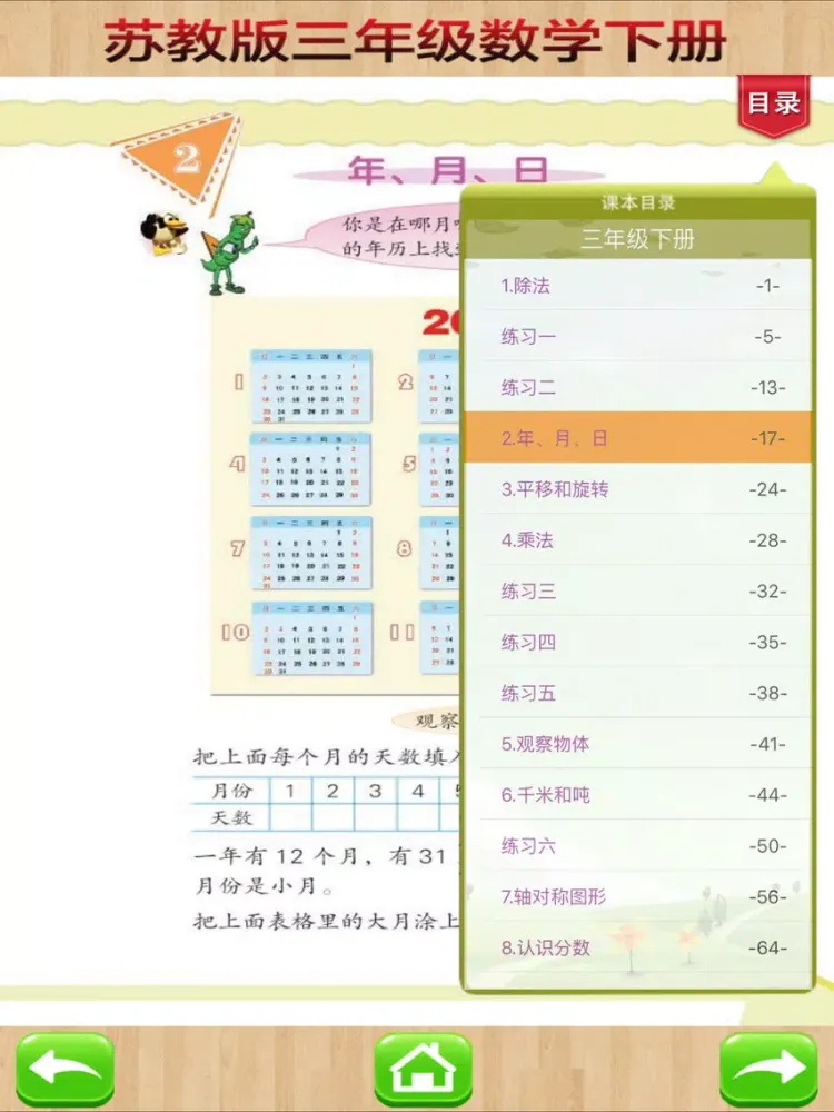 开心教育－苏教版小学数学三年级下册 iPad 应用截图