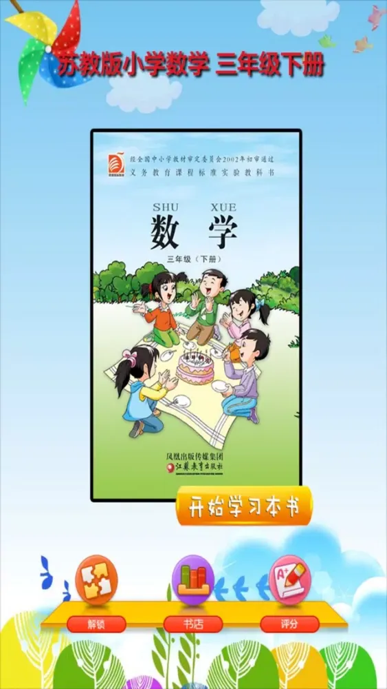 开心教育－苏教版小学数学三年级下册应用截图