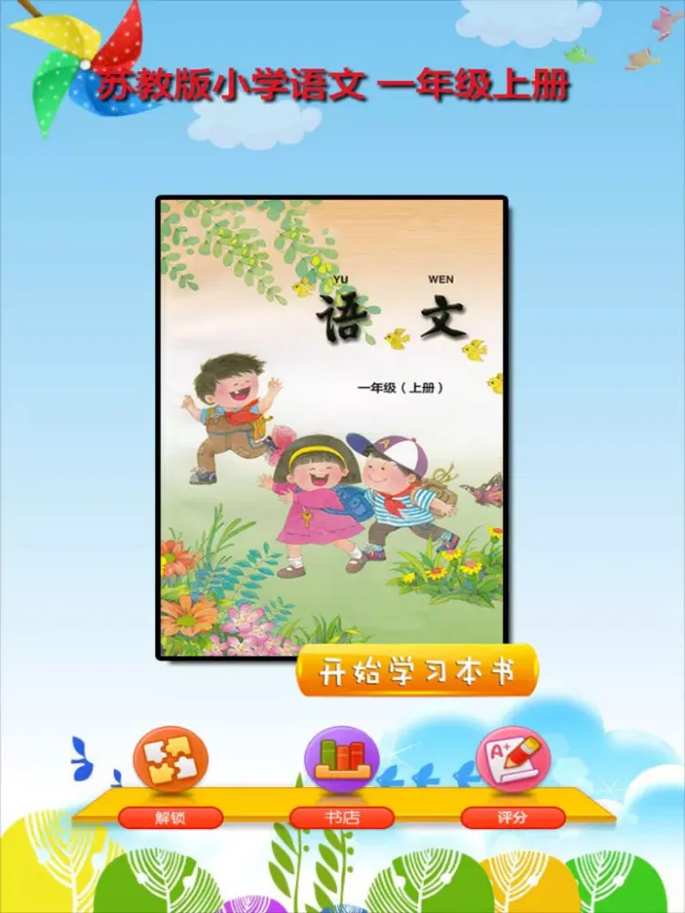 开心点读课本-苏教版小学语文一年级下册有声点读教材 iPad  স্ক্রিনশট