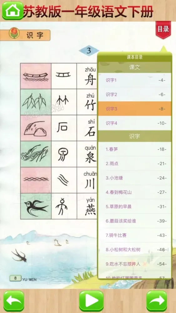 开心点读课本-苏教版小学语文一年级下册有声点读教材 স্ক্রিনশট
