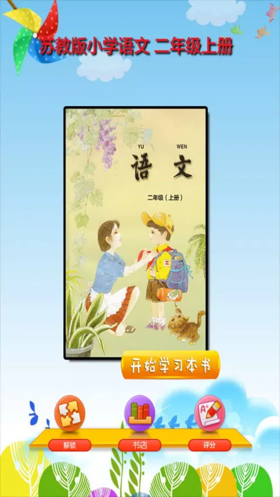 开心点读课本-苏教版小学语文二年级上册有声点读教材應用截圖