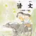 开心点读课本-苏教版小学语文二年级下册有声点读教材