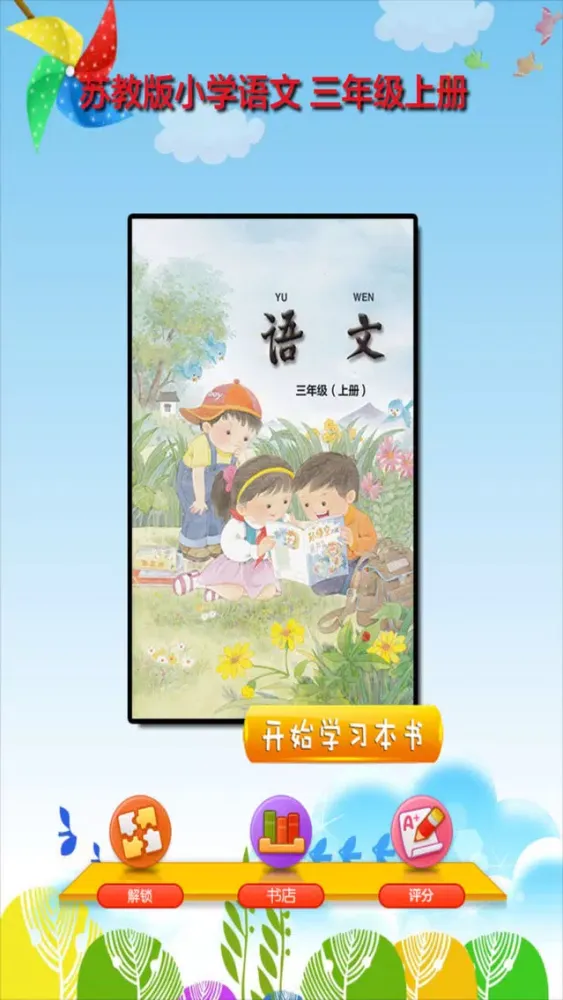 Capturas de tela do 开心点读课本-苏教版小学语文三年级上册有声点读教材