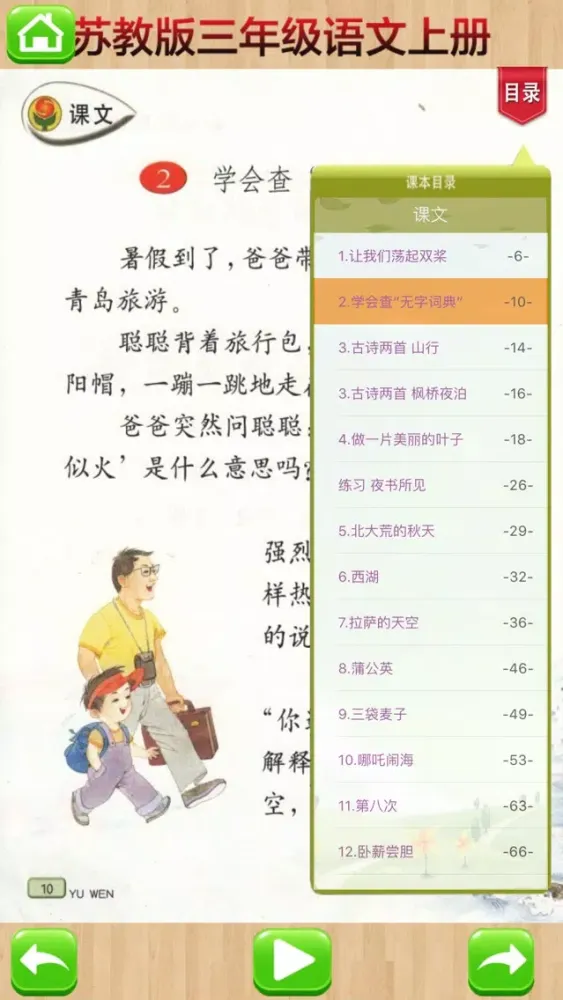 Capturas de tela do 开心点读课本-苏教版小学语文三年级上册有声点读教材