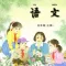 开心点读课本-苏教版小学语文五年级上册有声点读教材