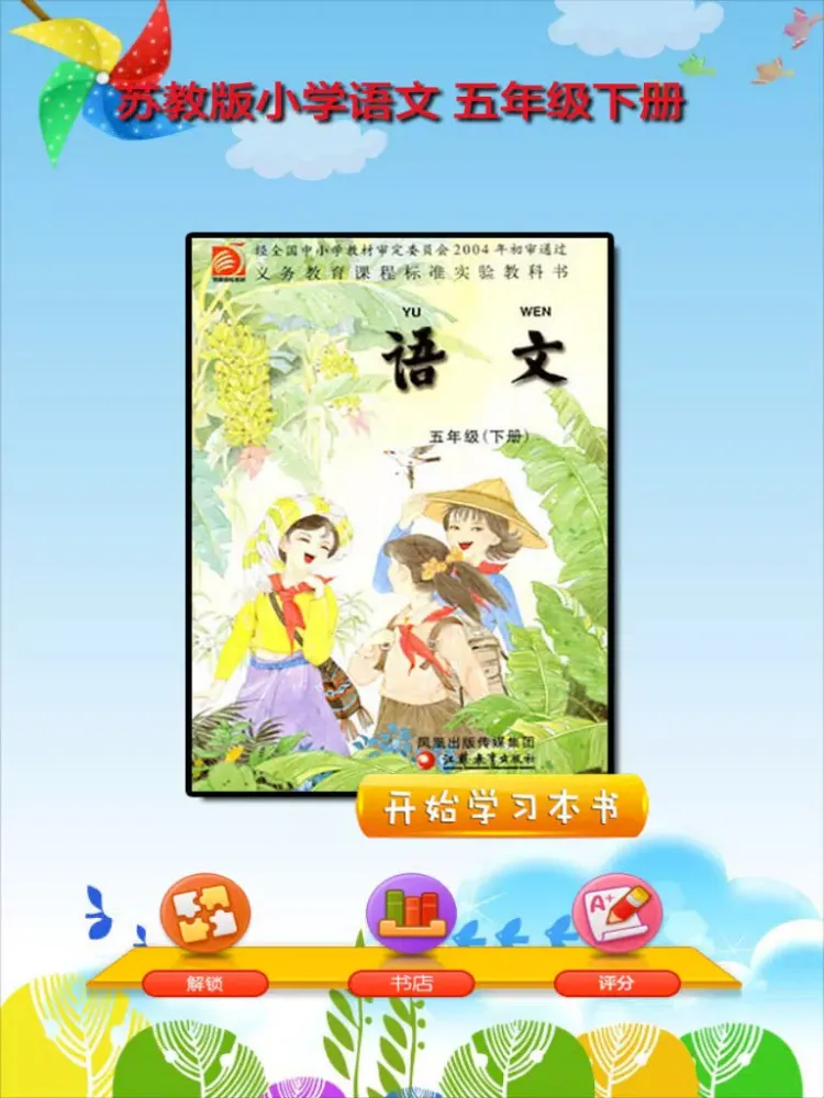 صور 开心点读课本-苏教版小学语文五年级下册有声点读教材 iPad 