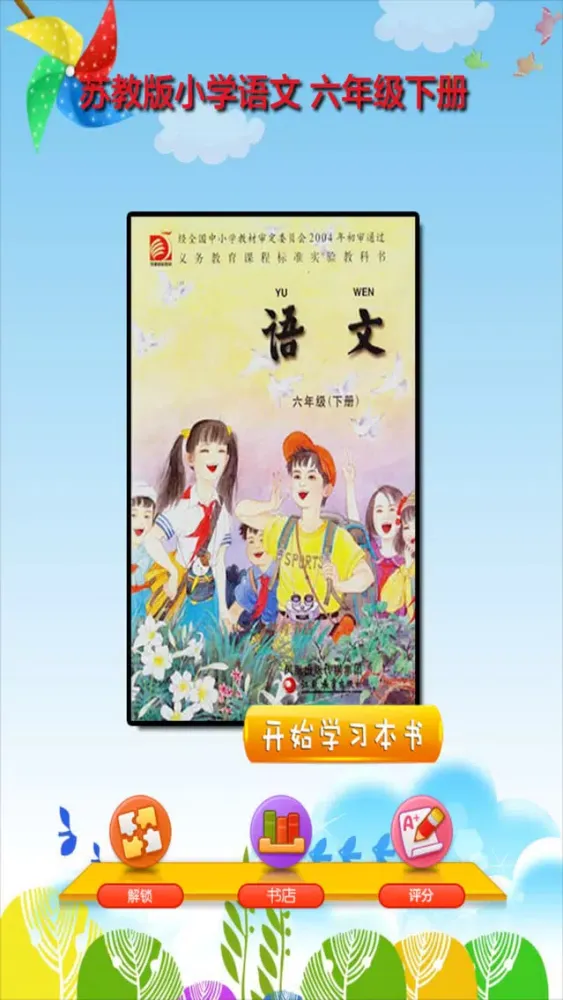 开心点读课本-苏教版小学语文六年级下册有声点读教材 スクリーンショット