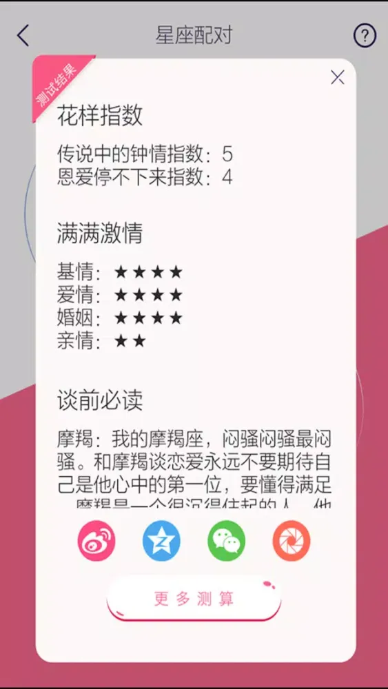 Скриншоты 男女星座配对-十二星座运势预测