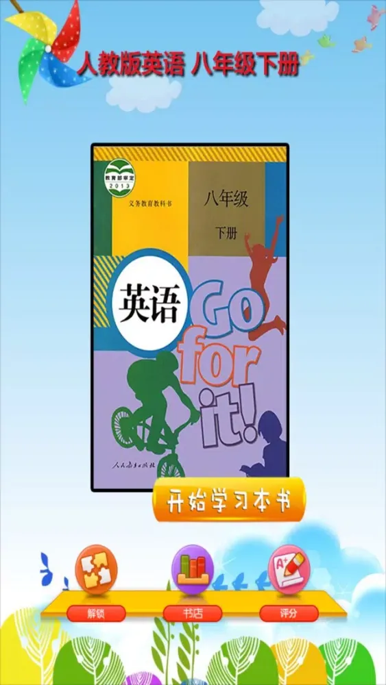 Tangkapan skrin 开心教育-八年级下册，人教版初中英语，有声点读课本，学习课程利器，作业好帮手，学霸君必备，多语种单词学习助手