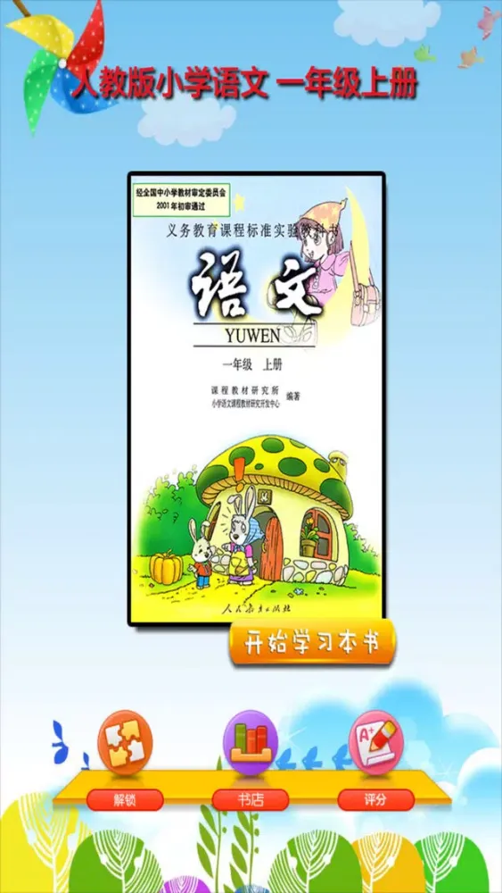 ภาพหน้าจอของ 开心教育-人教版小学语文，一年级上册，电子点读课本，作业好帮手，学霸君利器