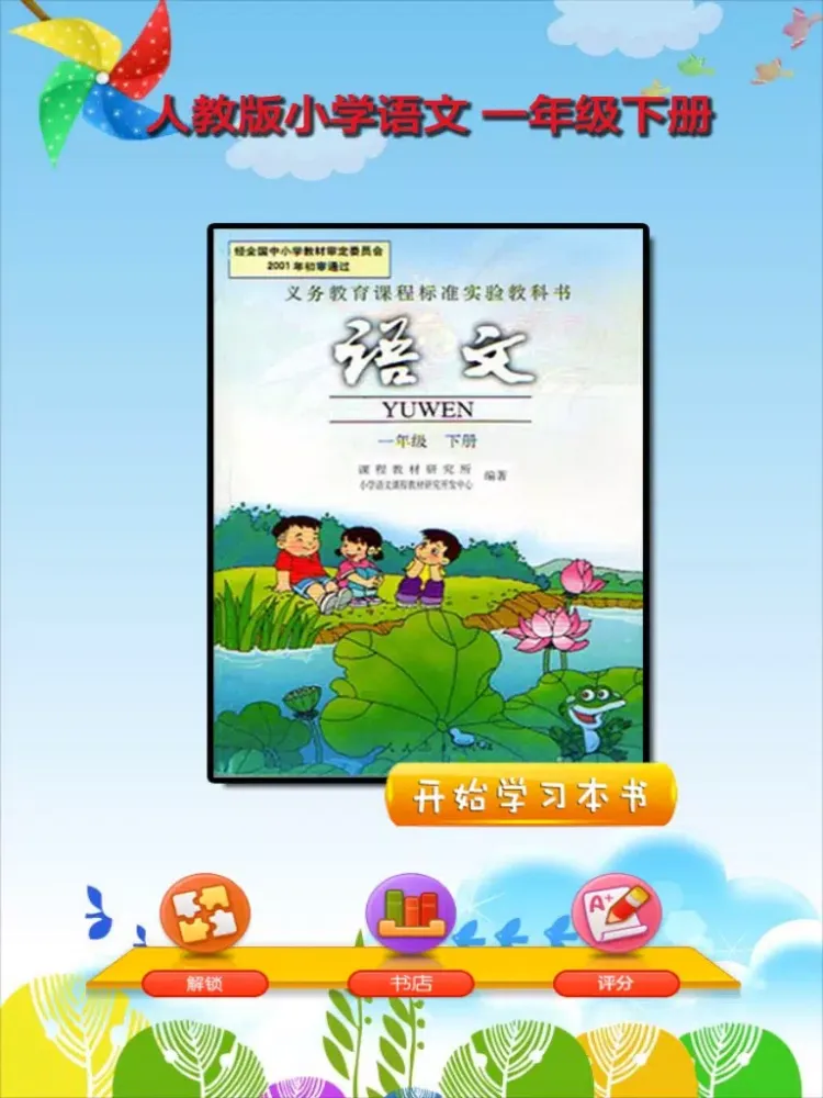 Captures d'écran de 开心教育-人教版小学语文，一年级下册，电子点读课本，作业好帮手，学霸君利器 iPad 