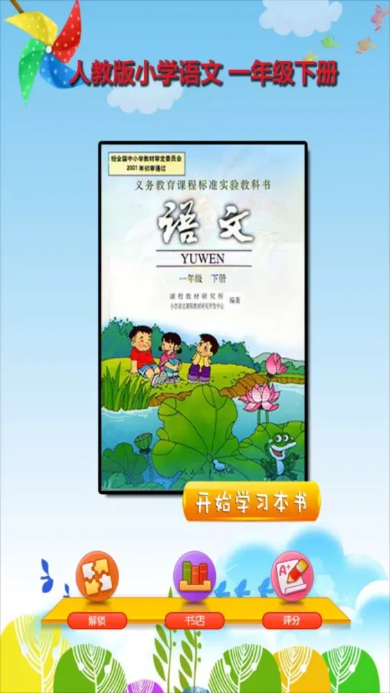 Captures d'écran de 开心教育-人教版小学语文，一年级下册，电子点读课本，作业好帮手，学霸君利器