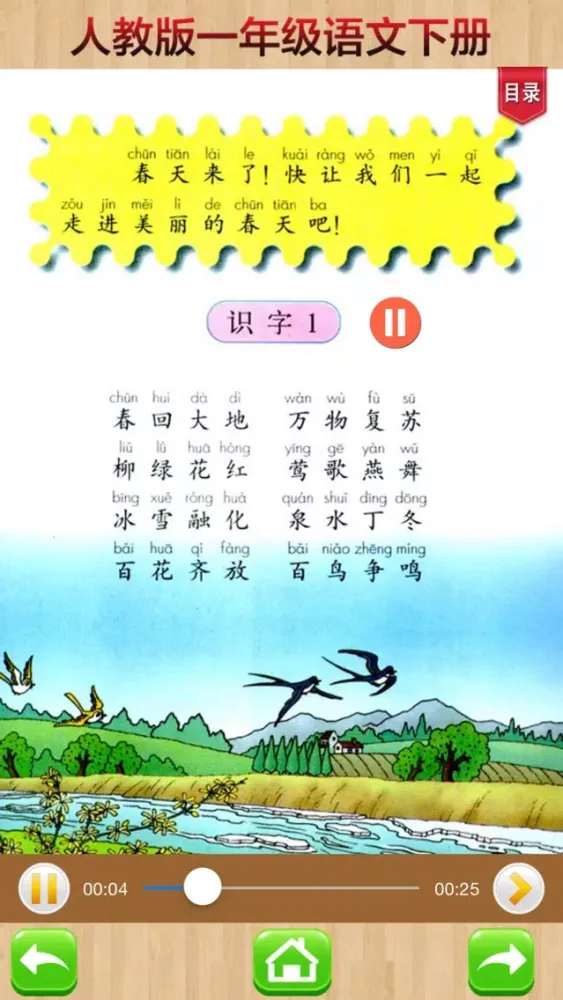 Captures d'écran de 开心教育-人教版小学语文，一年级下册，电子点读课本，作业好帮手，学霸君利器
