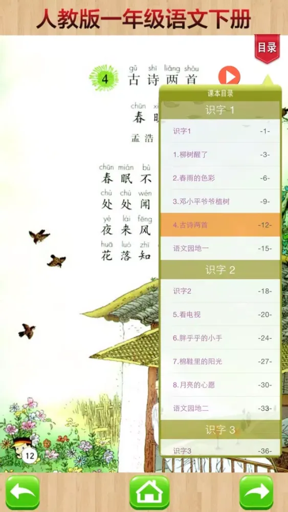 Captures d'écran de 开心教育-人教版小学语文，一年级下册，电子点读课本，作业好帮手，学霸君利器