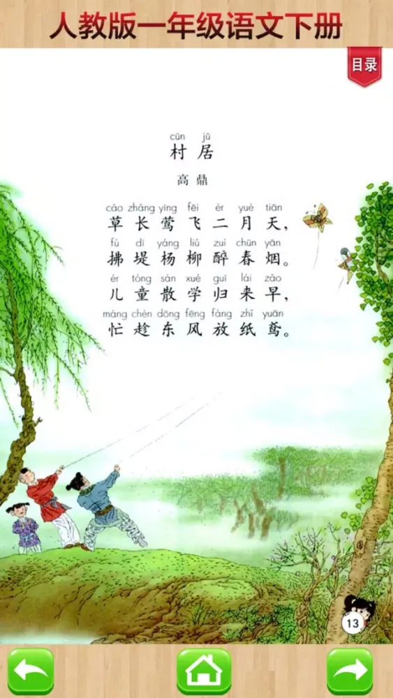 Captures d'écran de 开心教育-人教版小学语文，一年级下册，电子点读课本，作业好帮手，学霸君利器