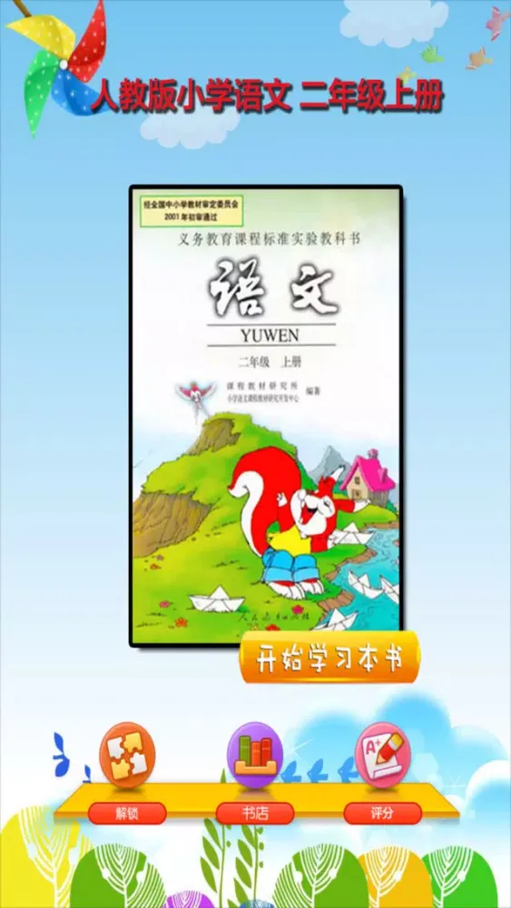 开心教育-二年级上册，人教版小学语文，电子点读课本，作业好帮手，学霸君利器应用截图