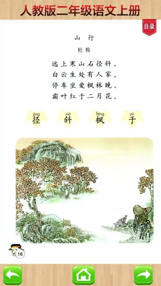 开心教育-二年级上册，人教版小学语文，电子点读课本，作业好帮手，学霸君利器应用截图